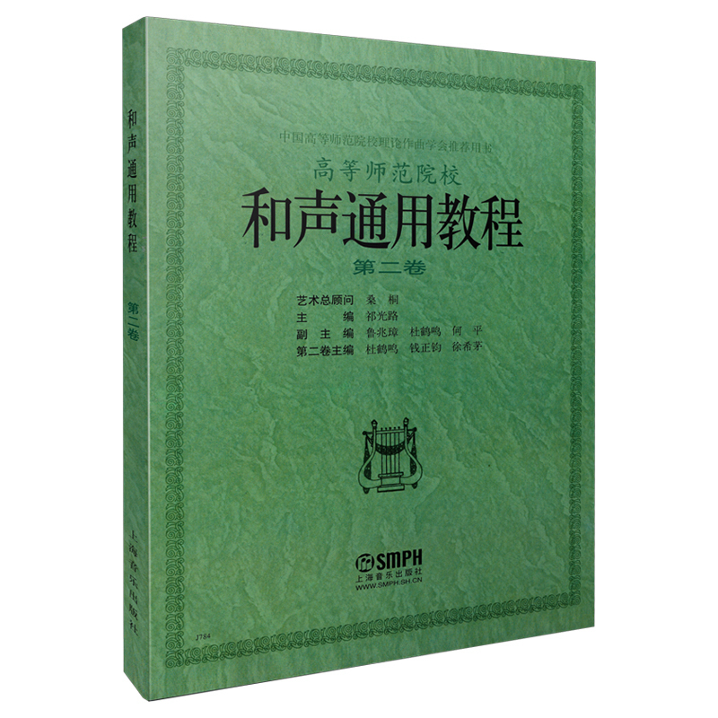 和声通用教程（2）
