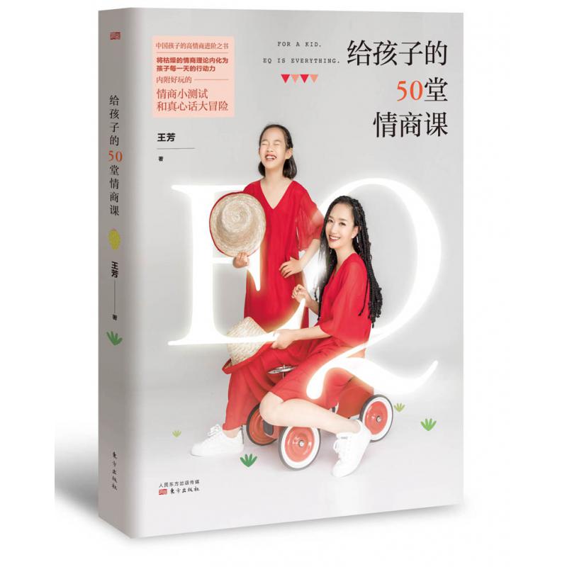 给孩子的50堂情商课
