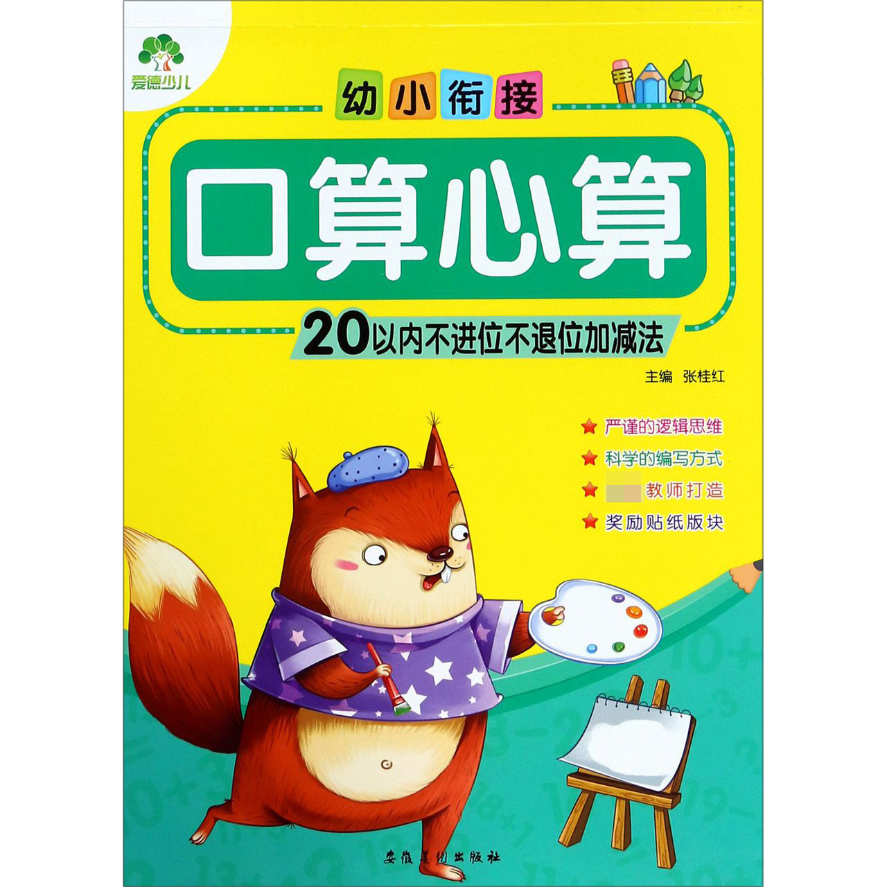 幼小衔接口算心算(20以内不进位不退位加减法)
