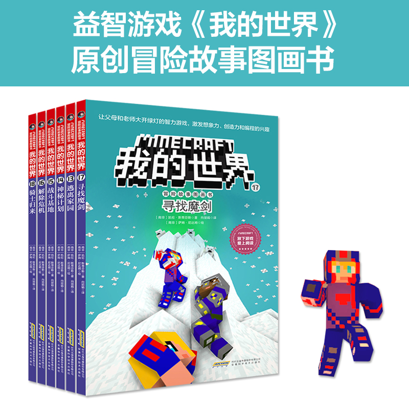 我的世界·冒险故事图画书（第三辑）