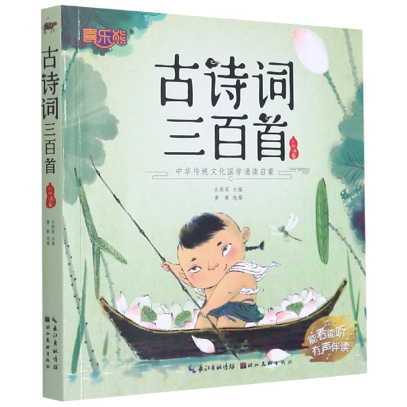 古诗词三百首（彩绘注音）/中华传统文化国学诵读启蒙