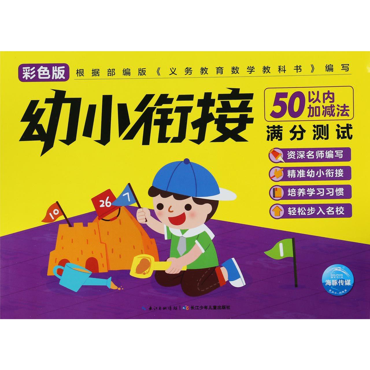 50以内加减法（彩色版）/幼小衔接满分测试