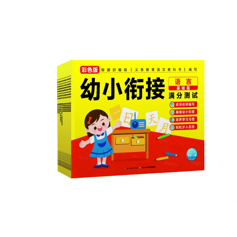 幼小衔接满分测试：全10册