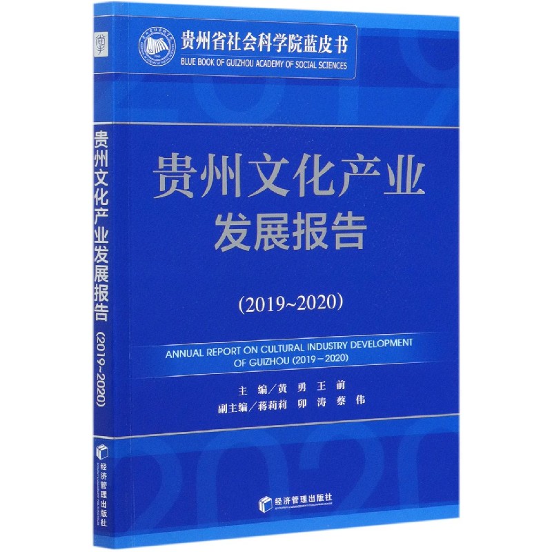 贵州文化产业发展报告（2019-2020）/贵州省社会科学院蓝皮书