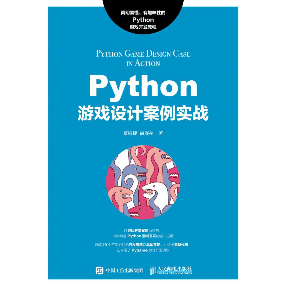 Python游戏设计案例实战