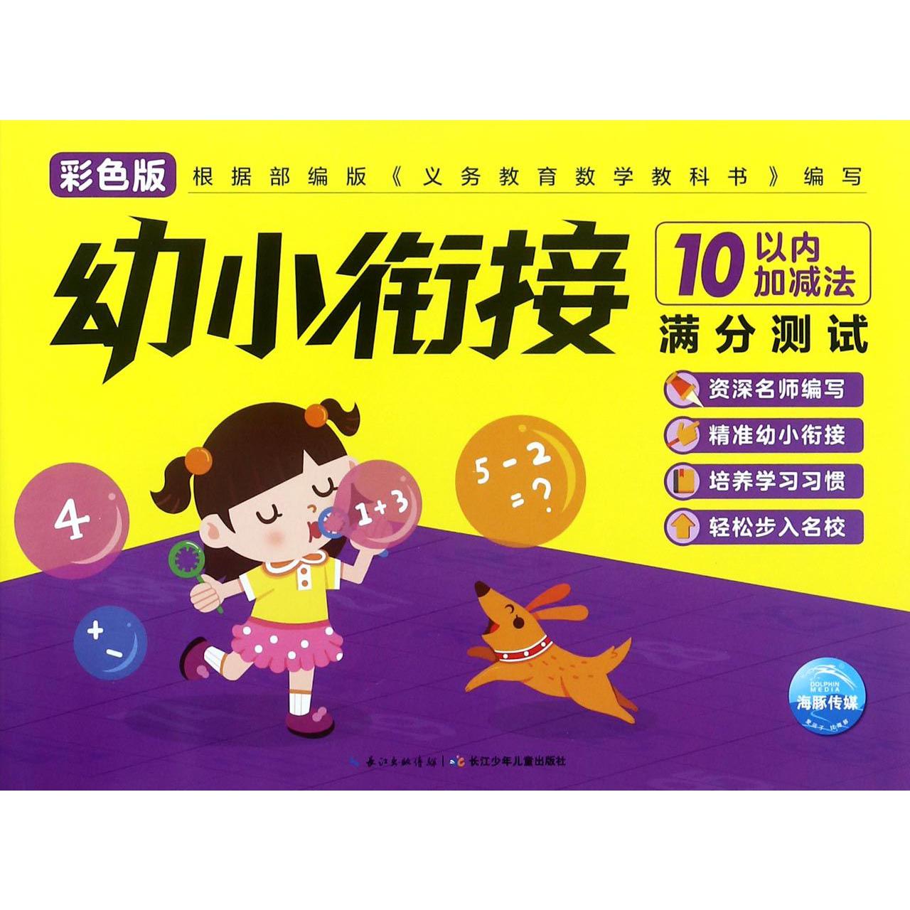 10以内加减法（彩色版）/幼小衔接满分测试