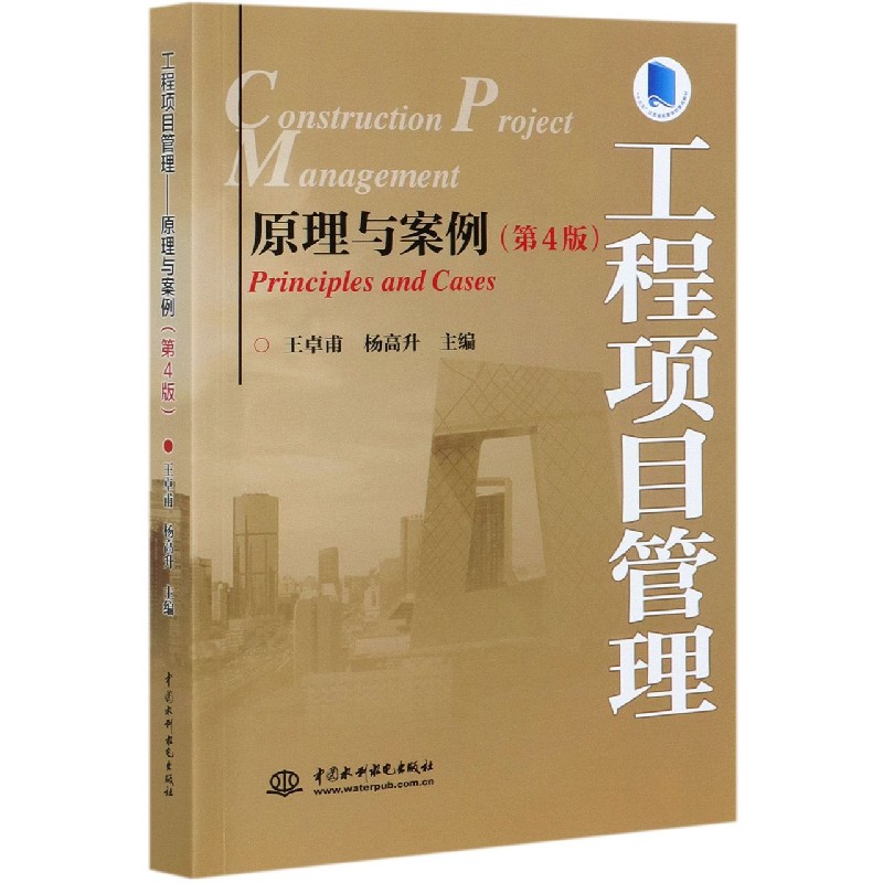 工程项目管理（原理与案例第4版）