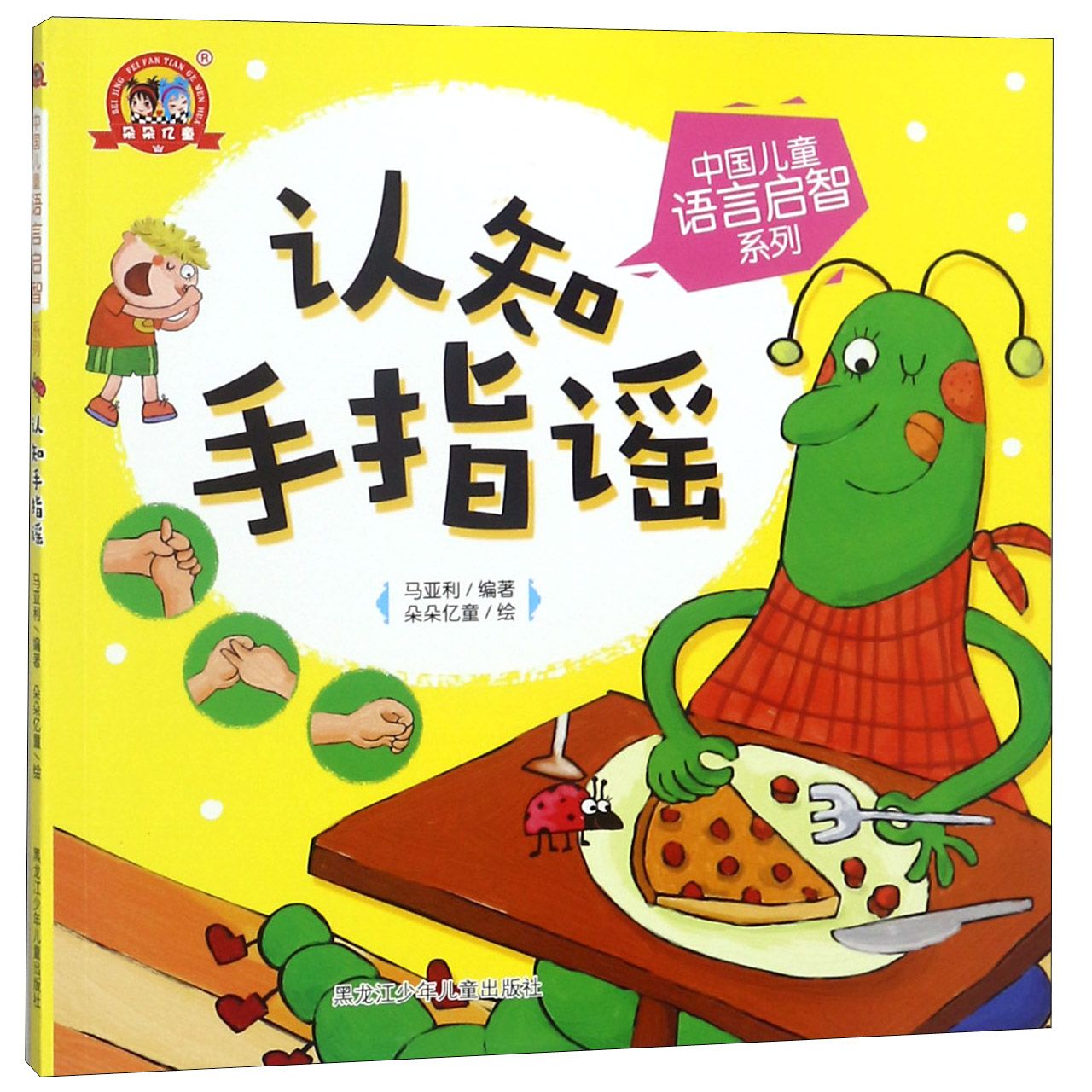认知手指谣/中国儿童语言启智系列