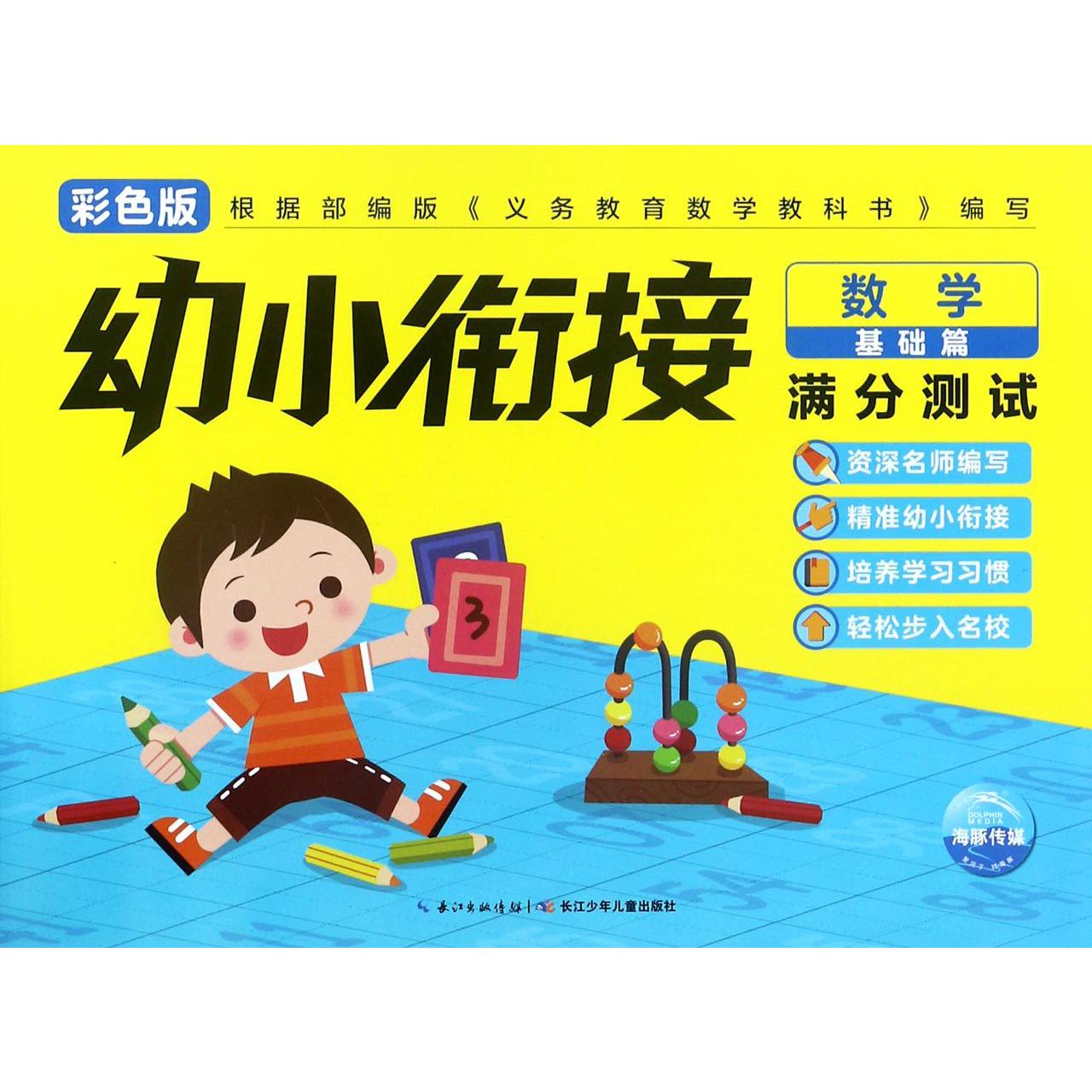 数学（基础篇彩色版）/幼小衔接满分测试
