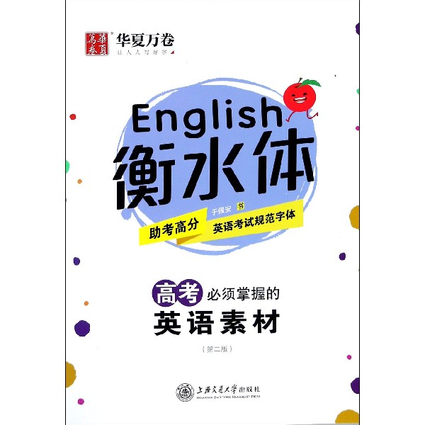 高考必须掌握的英语素材（第2版衡水体）