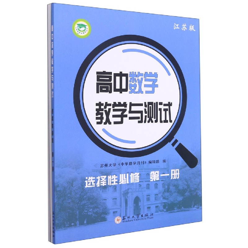 高中数学教学与测试（选择性必修第1册江苏版）/中学教学与测试丛书