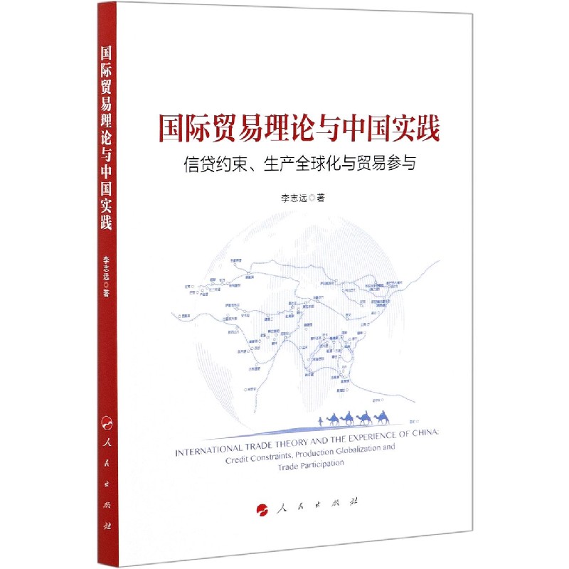 国际贸易理论与中国实践（信贷约束生产全球化与贸易参与）