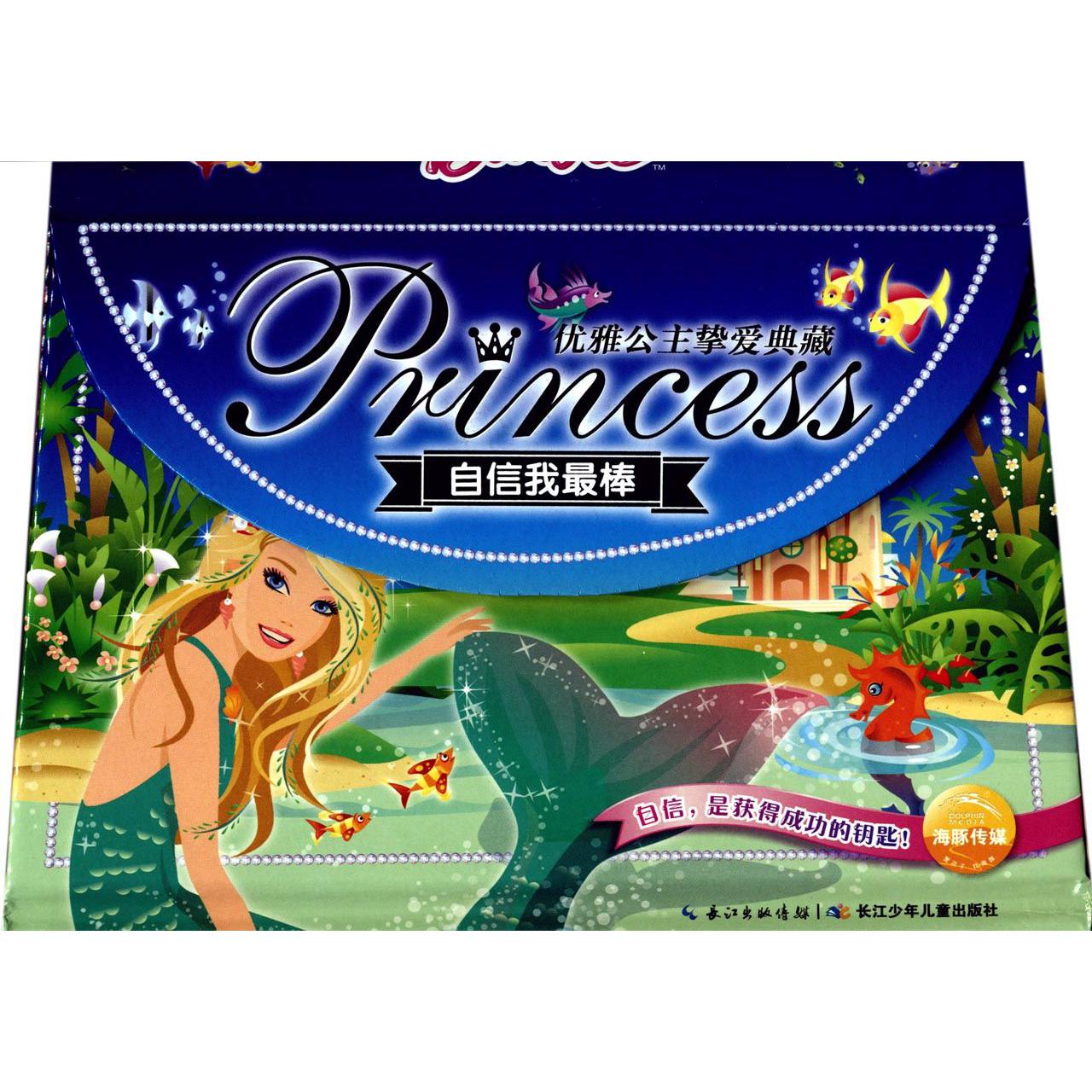 自信我最棒(精)/优雅公主挚爱典藏