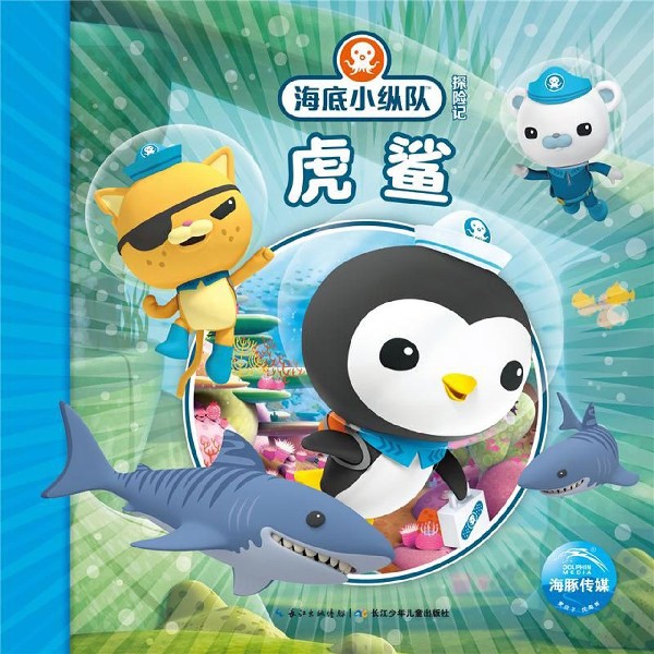 虎鲨/海底小纵队探险记
