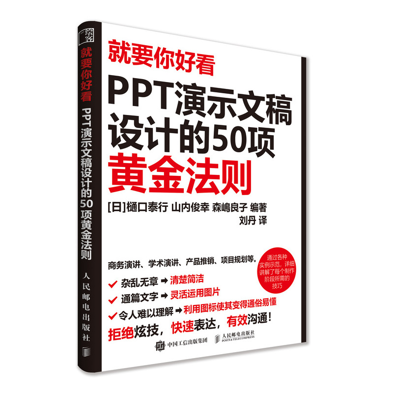 就要你好看(PPT演示文稿设计的50项黄金法则)