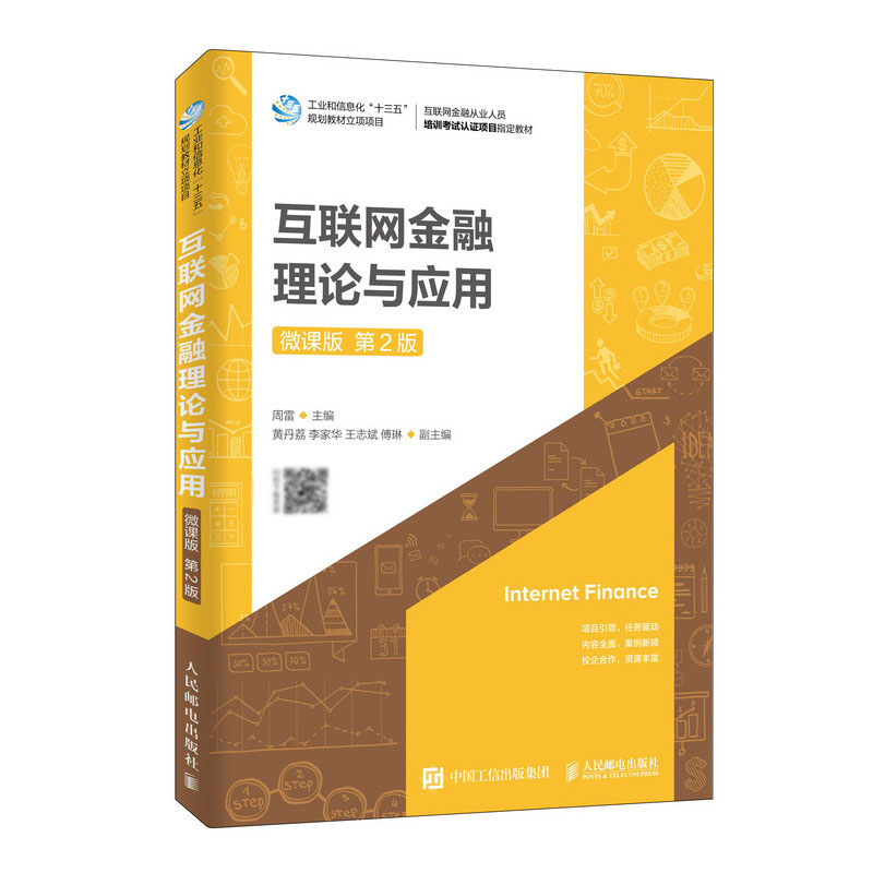 互联网金融理论与应用(微课版第2版互联网金融从业人员培训考试认证项目指定教材)