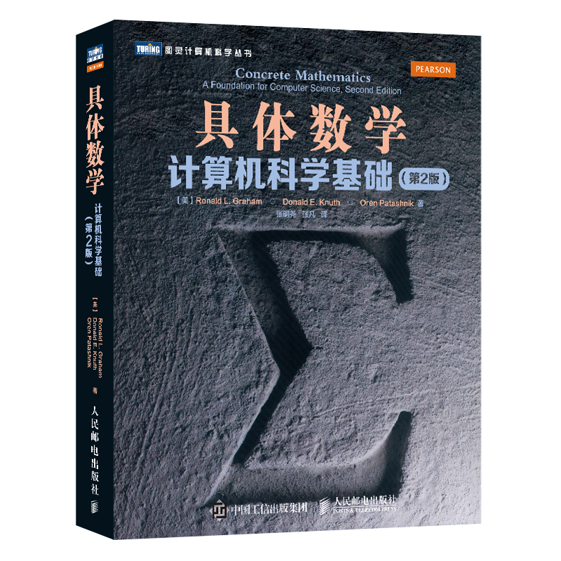 具体数学（计算机科学基础第2版）/图灵计算机科学丛书