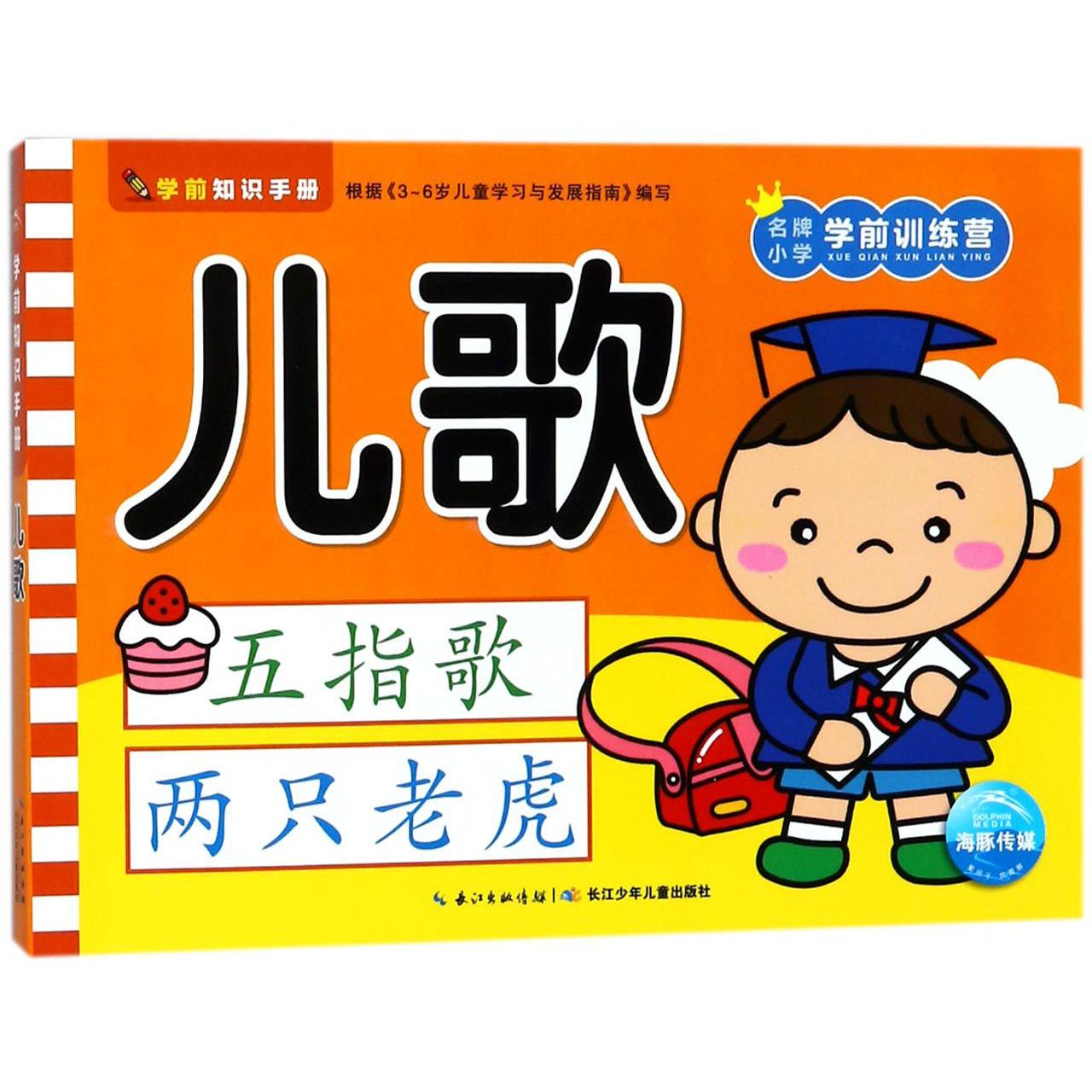 儿歌/名牌小学学前训练营