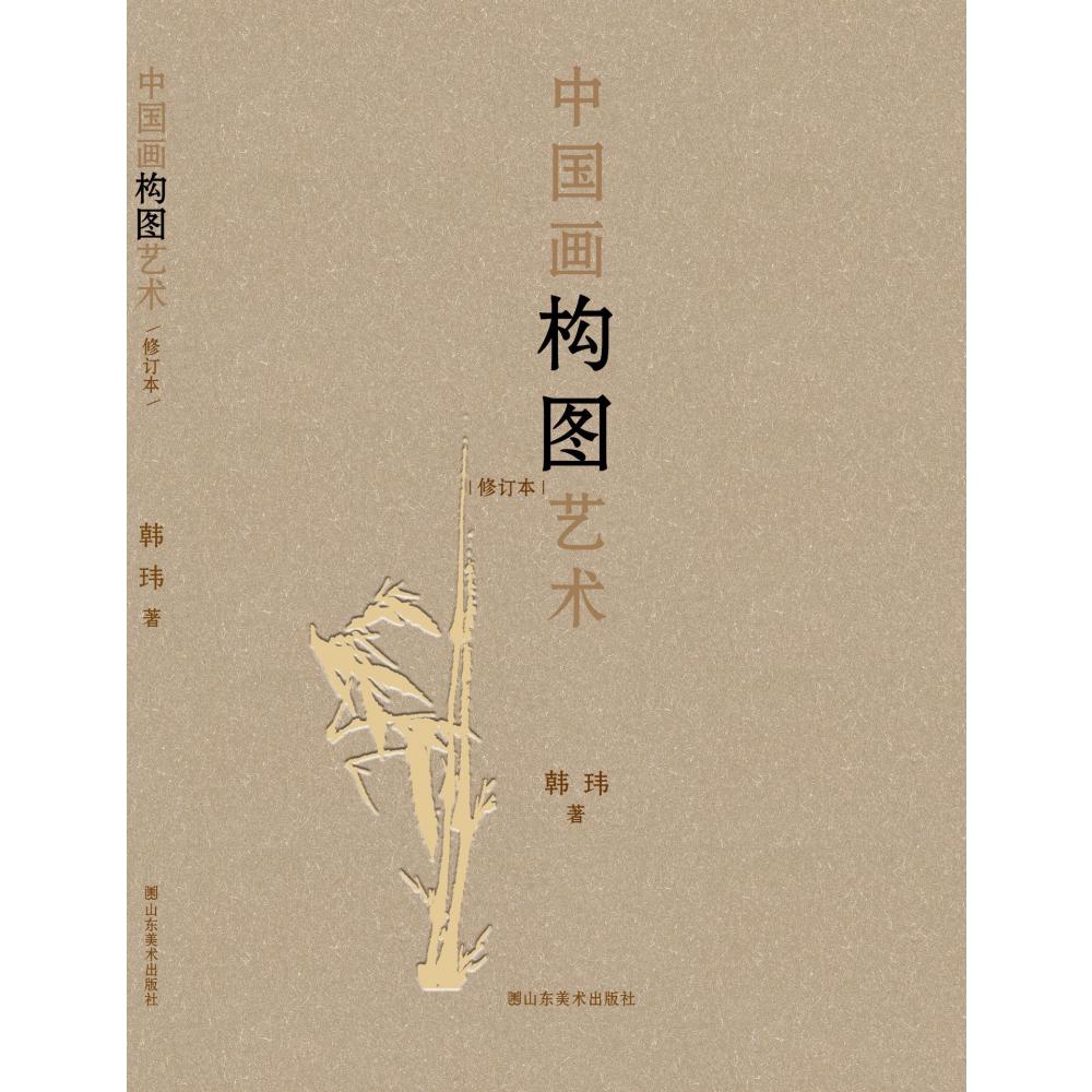 中国画构图艺术