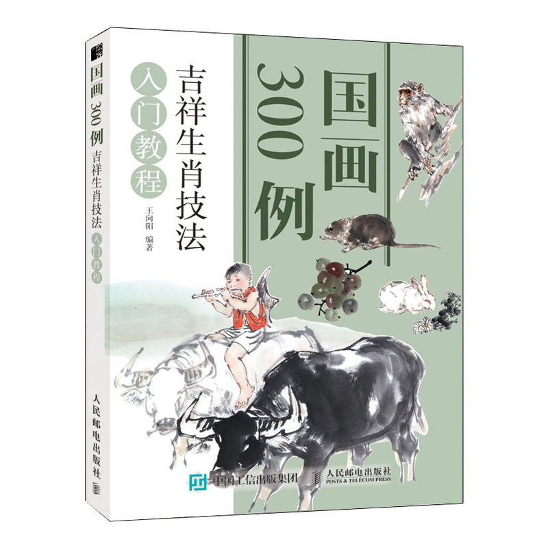 国画300例 吉祥生肖技法入门教程