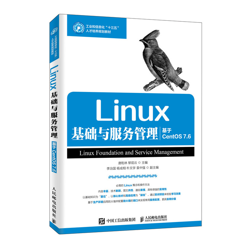 Linux基础与服务管理(基于CentOS7.6工业和信息化十三五人才培养规划教材)