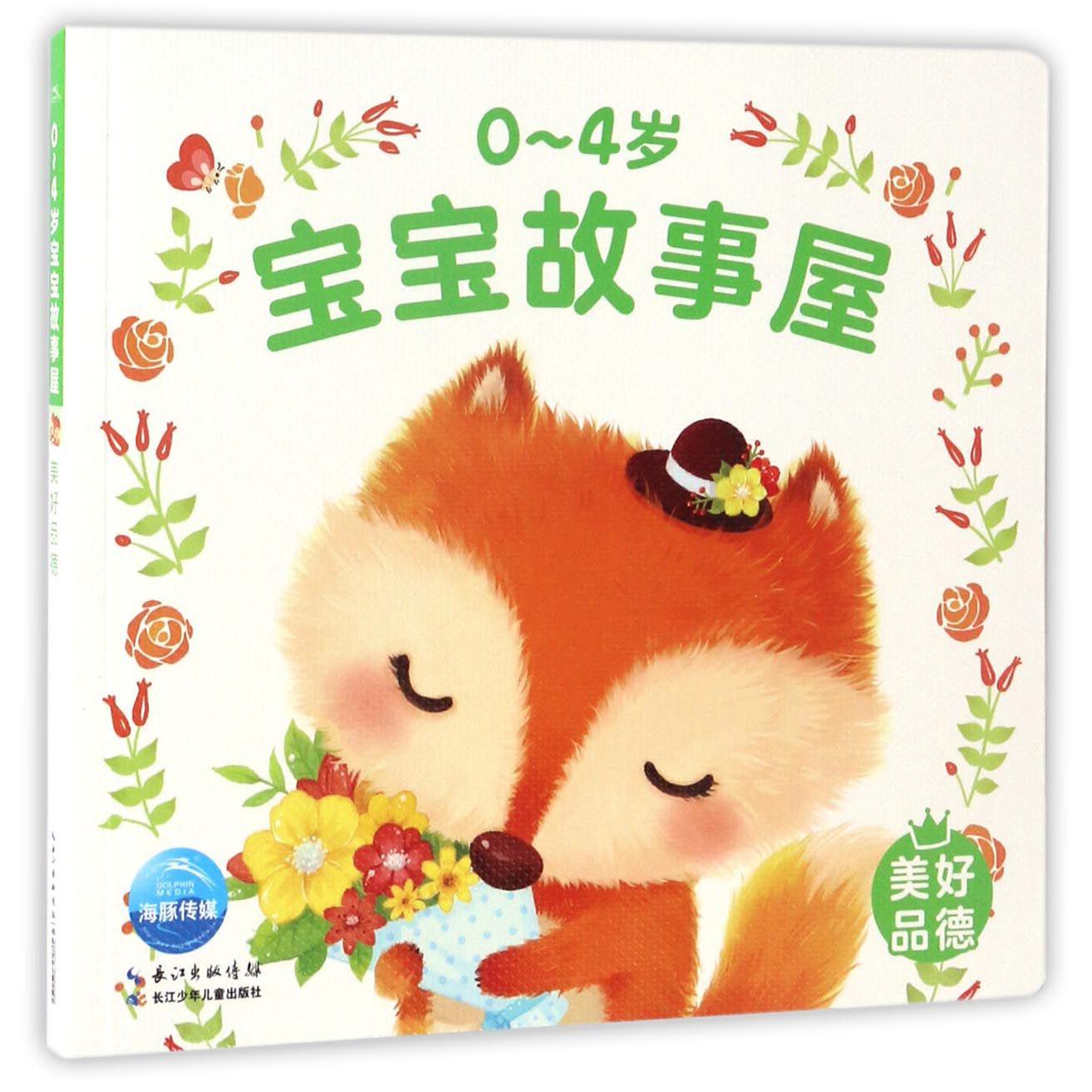 美好品德/0-4岁宝宝故事屋