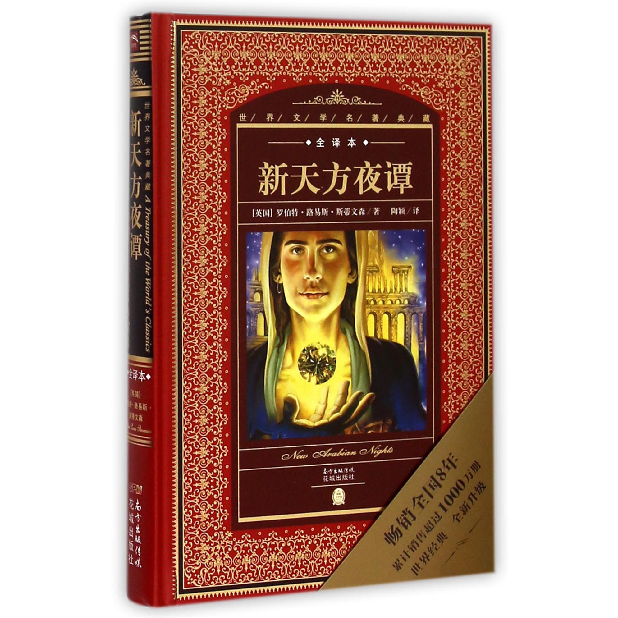 新天方夜谭(全译本)(精)/世界文学名著典藏