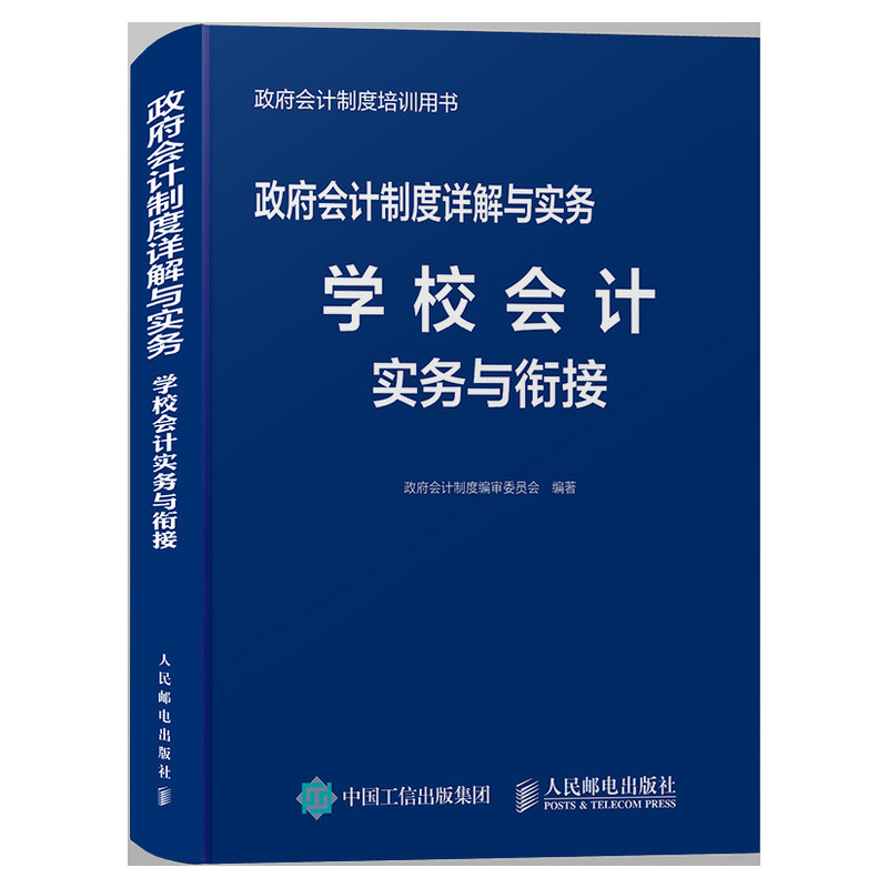 政府会计制度详解与实务 学校会计实务与衔接