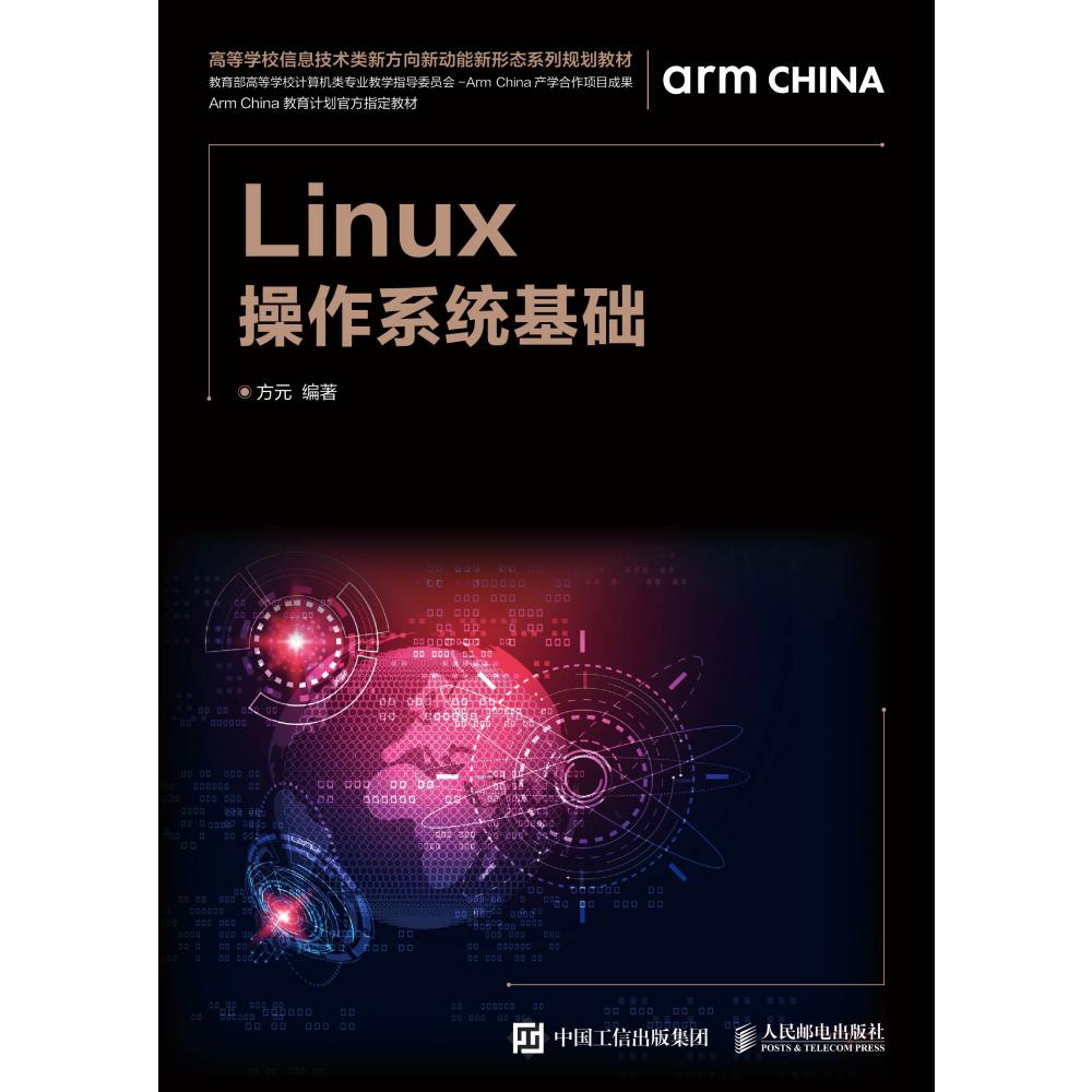 Linux操作系统基础(高等学校信息技术类新方向新动能新形态系列规划教材)