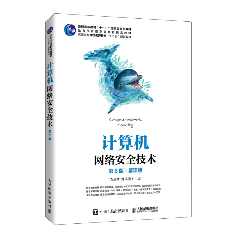 计算机网络安全技术（第6版慕课版高职高专名校名师精品十三五规划教材）
