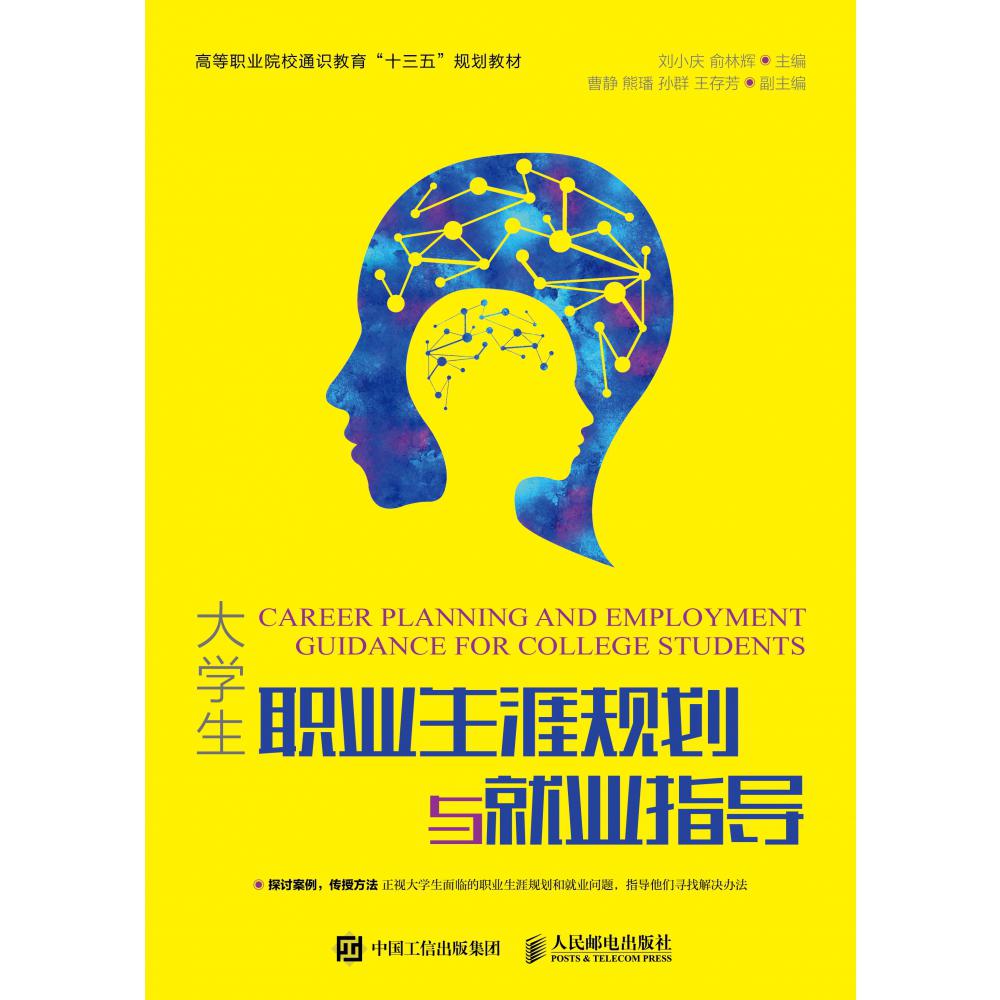 大学生顶岗实习与就业指导(高等职业院校通识教育十三五规划教材)