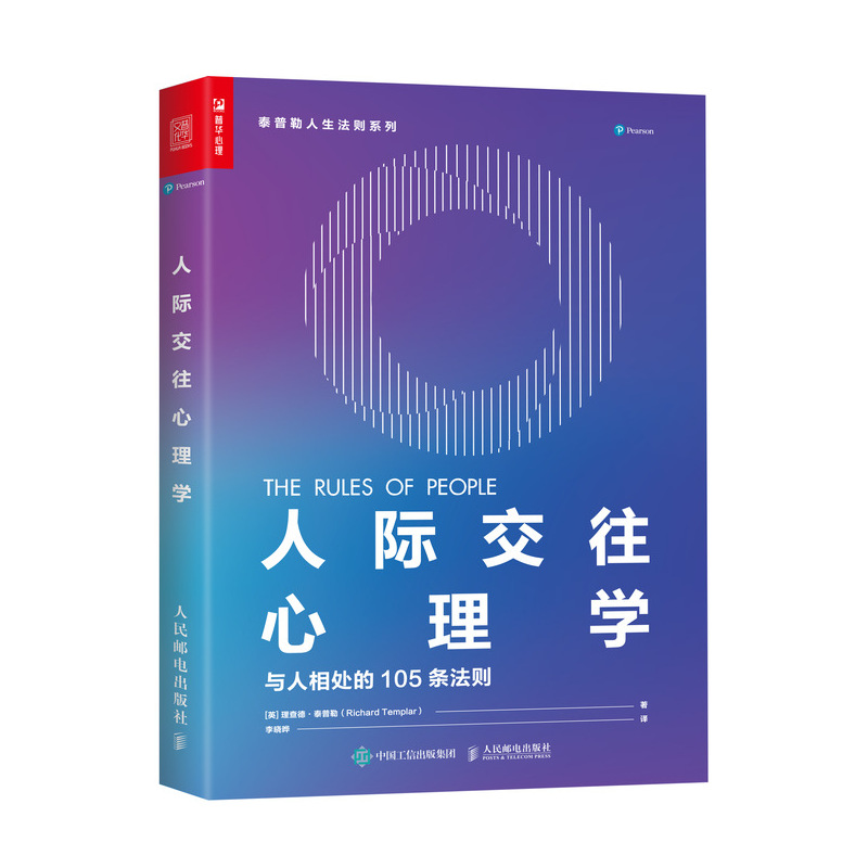 人际交往心理学 与人相处的105条法则