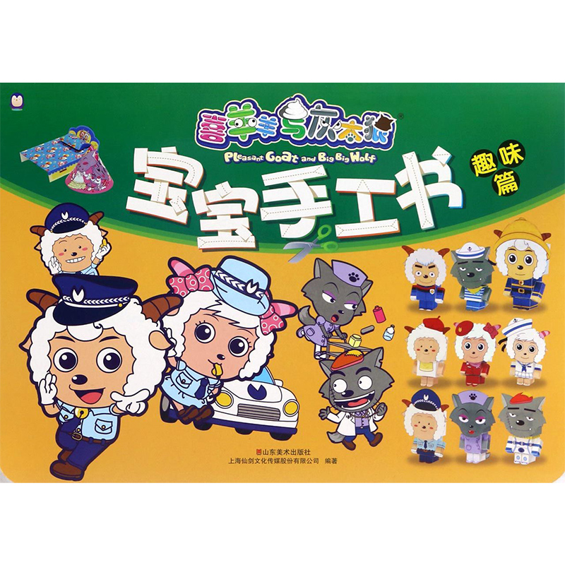 宝宝手工书(趣味篇)/喜羊羊与灰太狼