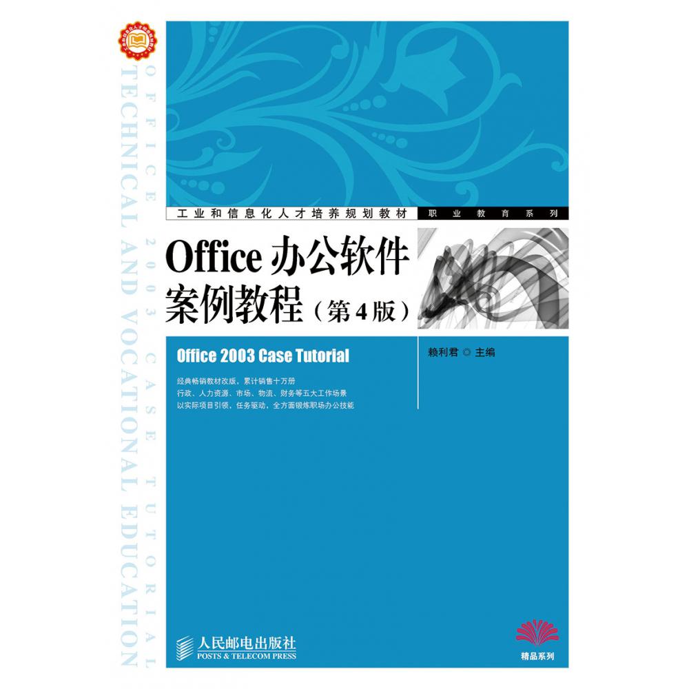 Office办公软件案例教程（第4版工业和信息化人才培养规划教材）/职业教育系列