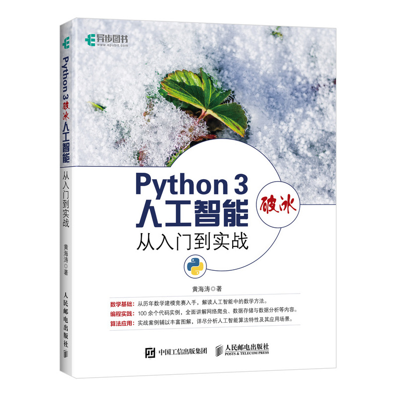 Python 3破冰人工智能 从入门到实战