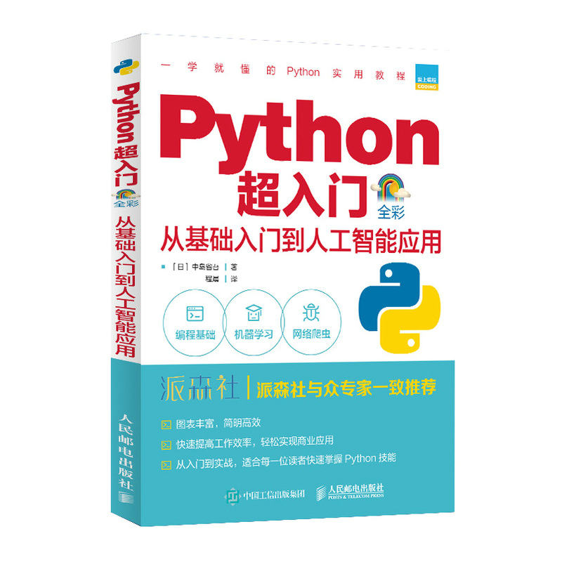 Python超入门 从基础入门到人工智能应用 全彩印刷