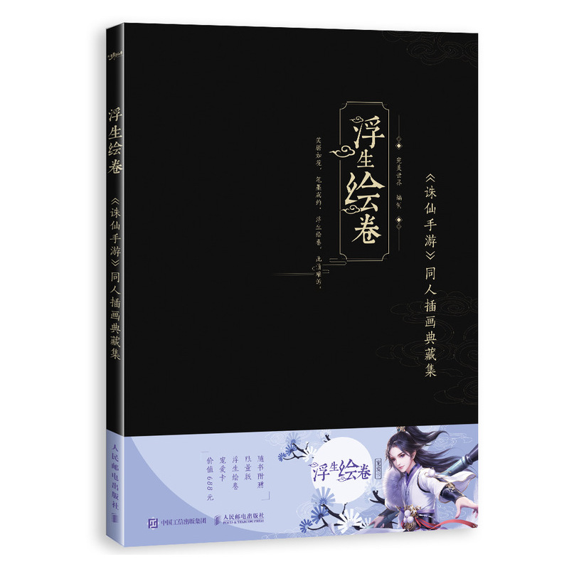 浮生绘卷 《诛仙手游》同人插画典藏集