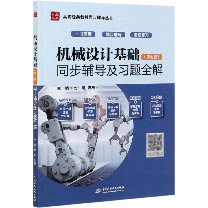 机械设计基础同步辅导及习题全解/高校经典教材同步辅导丛书/九章丛书