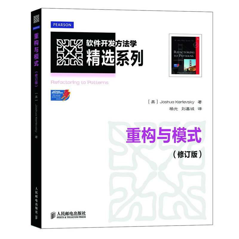 重构与模式（修订版）/软件开发方法学精选系列