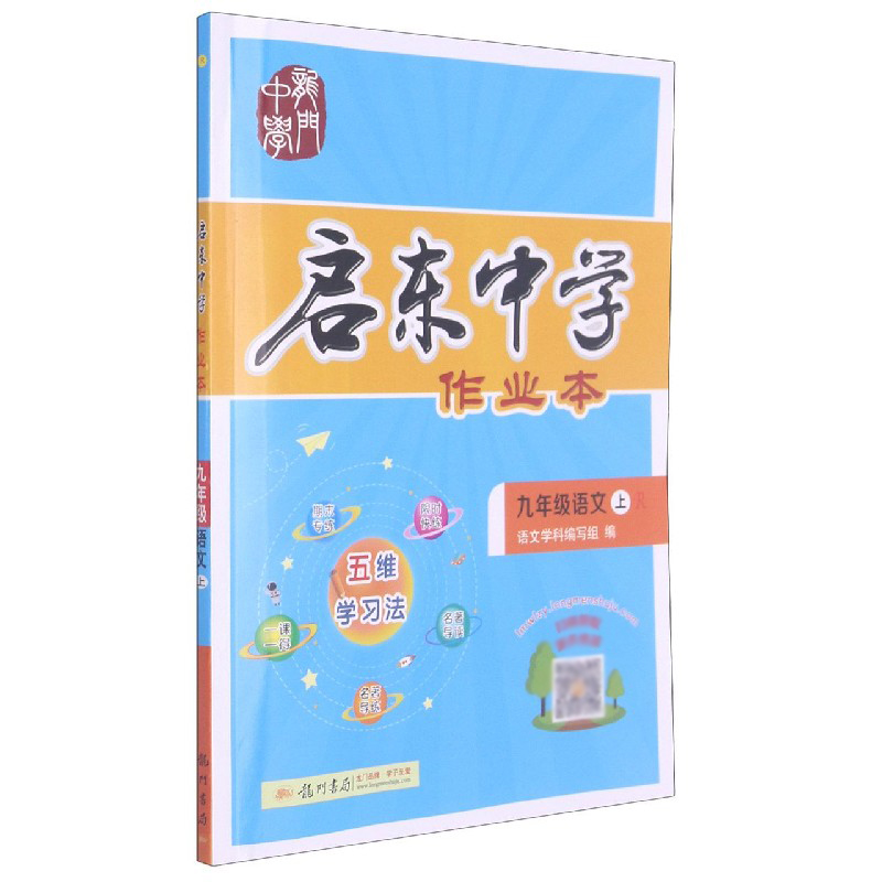 九年级语文（上R）/启东中学作业本