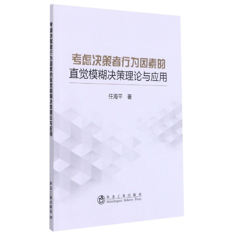考虑决策者行为因素的直觉模糊决策理论与应用