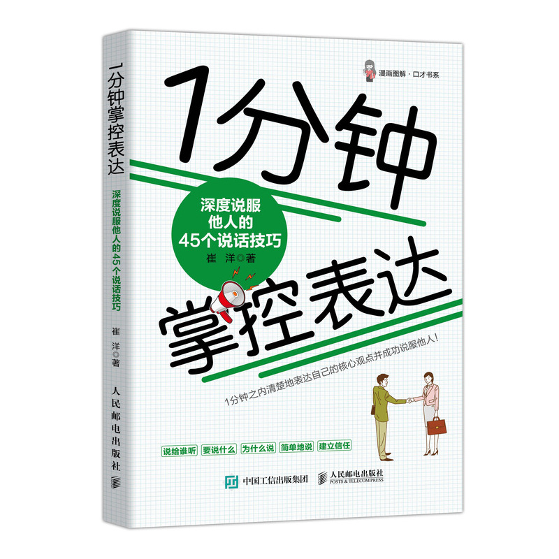 1分钟掌控表达 深度说服他人的45个说话技巧