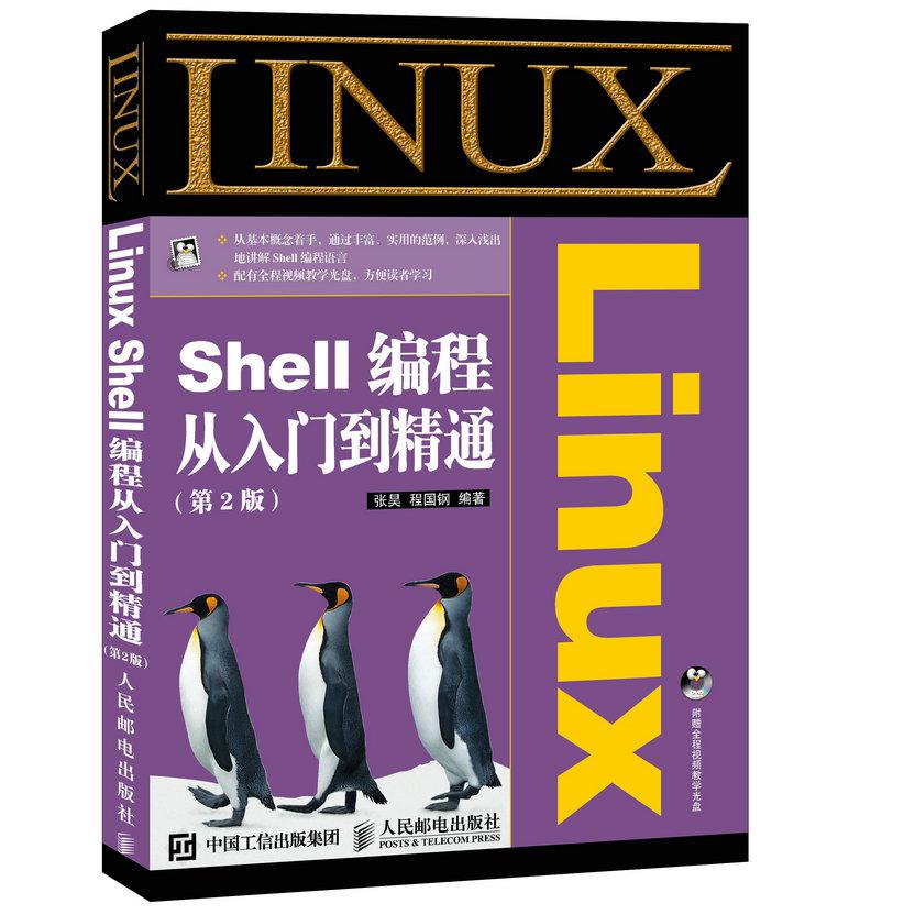 Linux Shell编程从入门到精通（附光盘第2版）