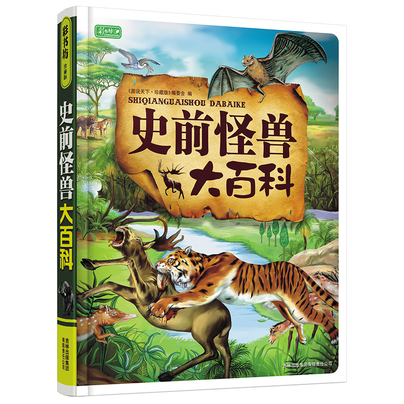 史前怪兽大百科（精）