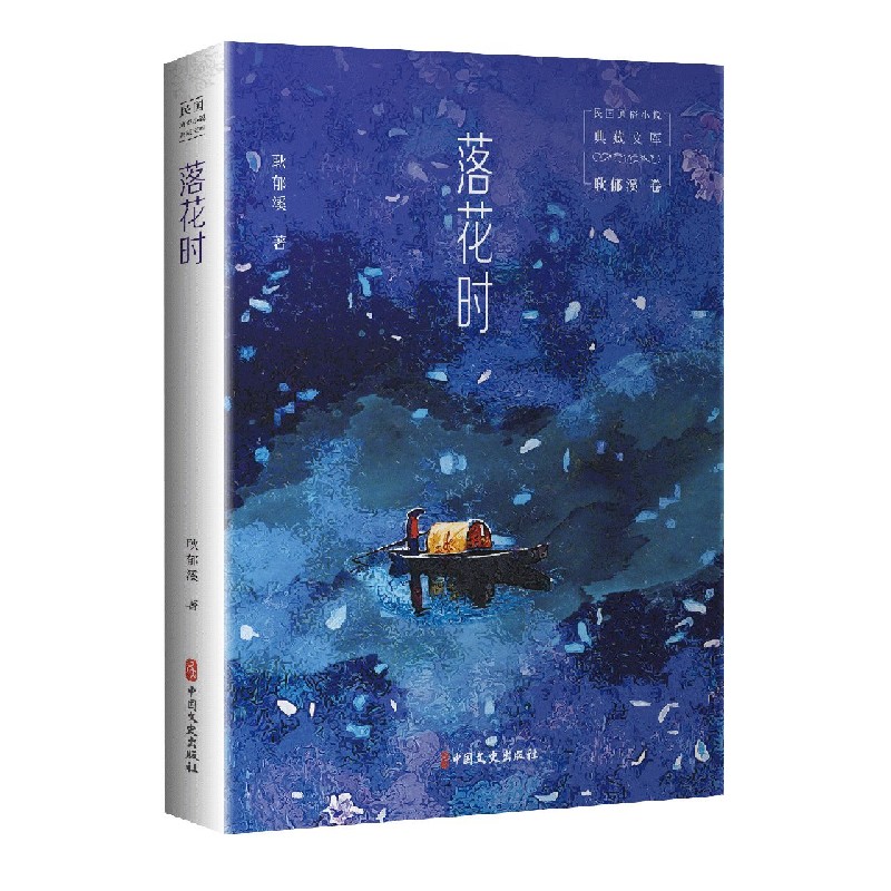 落花时/民国通俗小说典藏文库
