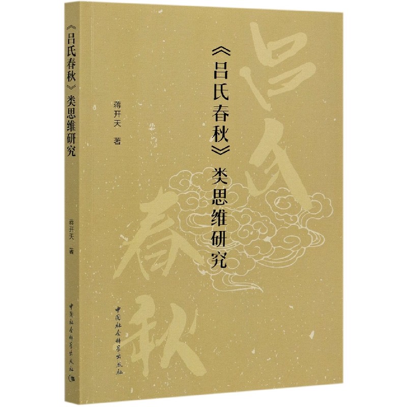吕氏春秋类思维研究