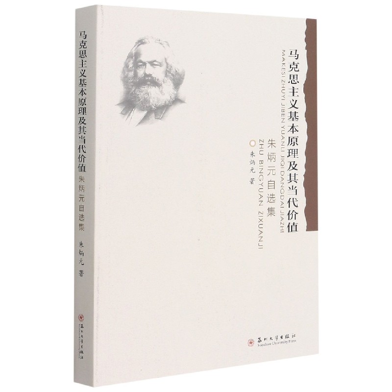 马克思主义基本原理及其当代价值（朱炳元自选集）