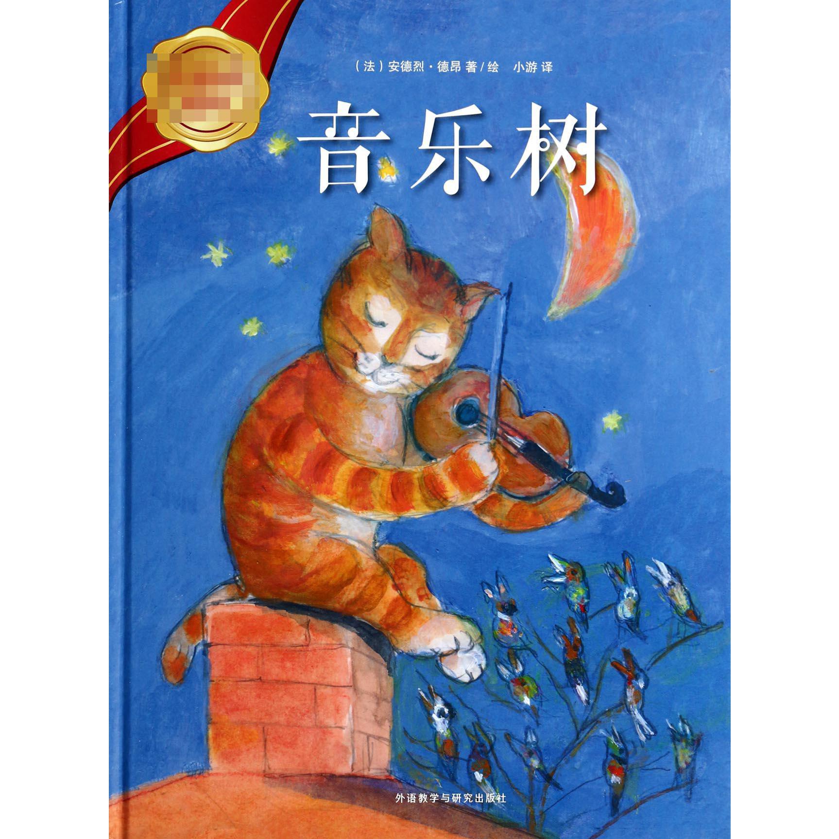 音乐树（精）/大奖章绘本
