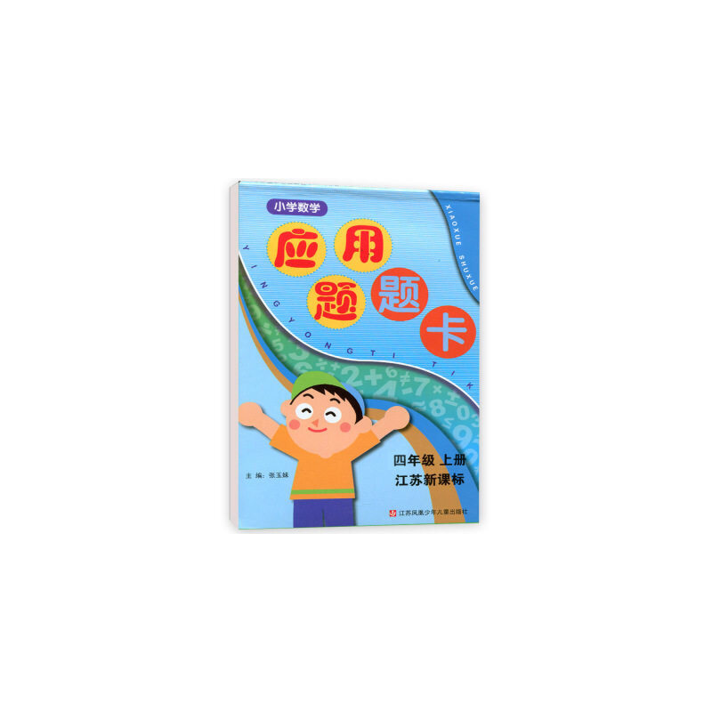 小学数学应用题题卡（4上江苏）