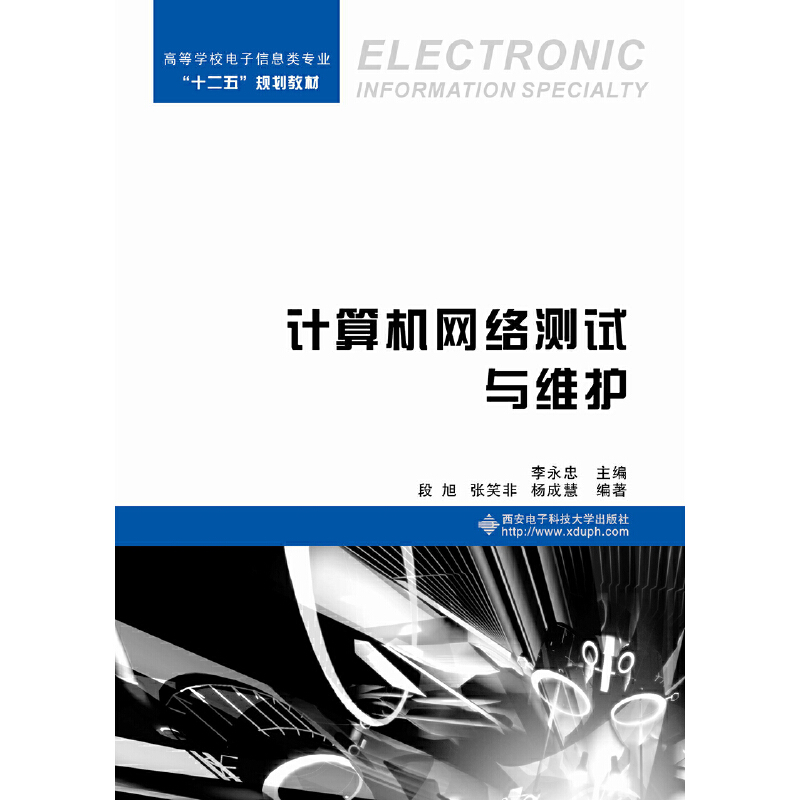 计算机网络测试与维护（高等学校电子信息类专业十二五规划教材）